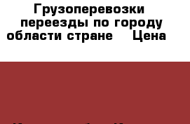 Грузоперевозки, переезды по городу области стране. › Цена ­ 300 - Курская обл., Курск г. Авто » Услуги   